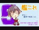 雑談しながら艦これ〝発令！「艦隊作戦第三法」〟を実況：part17