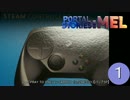 ゆっくりSteam コントローラー『Portal』-01番