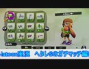 【細々と】Splatoon ヘタレSのガチマッチ(88) Part400【実況プレイ】