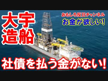 【韓国大宇造船もうダメ】 完成したのに入金無し！社債返還の金が無い