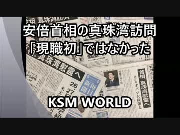 【KSM】安倍首相の真珠湾訪問「現職初」ではなかった。実はあの人が・・