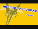 【ポケモンSM】虫統一で征くゆっくり実況Part02 【クワガノン】