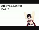【WoWS】幼艦きりたん砲主義Part.2
