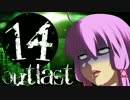 【OUTLAST】ゆかりん精神病院で精神崩壊 #14【VOICEROID+実況】