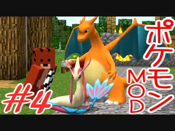 【Minecraft】ポケットモンスター　シカの逆襲＃4【ポケモンMOD実況】