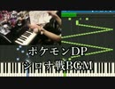 【まらしぃ版】「ポケモンDPのシロナ戦の曲」を採譜してみた