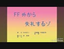 FF外から失礼するゾ～（オラ）