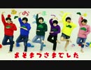 【ゆる松】はなまるぴっぴはよいこだけ♡踊ってみた【コスプレ】