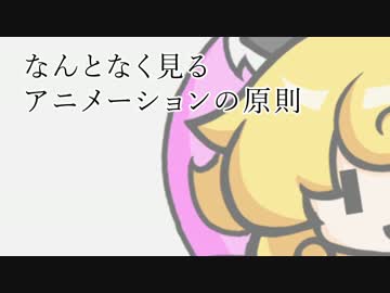 なんとなく見るアニメーションの原則実験室