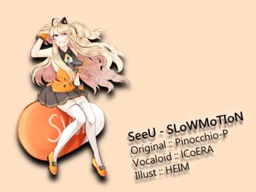 【SeeU/カーバ】すろぉもぉしょん(SLoWMoTIoN)