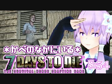 【7 Days To Die】撲殺天使ゆかりの生存戦略　54【結月ゆかり+α】