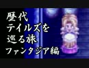 【実況】歴代テイルズを巡る旅　ファンタジア編　part29