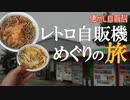 そば専門店の味わいをレトロ自販機で！