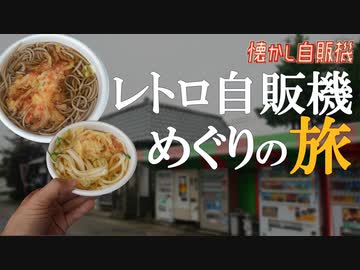 そば専門店の味わいをレトロ自販機で！