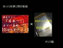 ゆっくり妖夢とオリパ開封　コラボオリパ編