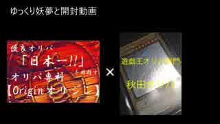 ゆっくり妖夢とオリパ開封　コラボオリパ編