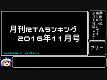 月刊RTAランキング　2016年11月号