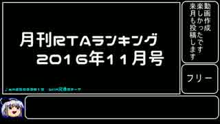 月刊RTAランキング　2016年11月号