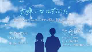 【拙い実況者が一人で】大嫌いなはずだった。【歌ってみた】