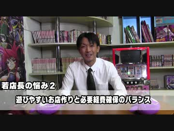 【パチンコ店買い取ってみた】第63回幸チャレ若店長の悩み