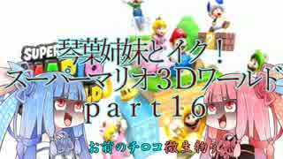 琴葉姉妹とイク！スーパーマリオ３Ｄワールドpart16【VOICEROID実況】