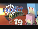【Minecraft】葵とアカネのProject Ozone 19 (終)