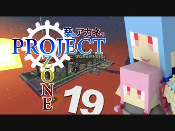 【Minecraft】葵とアカネのProject Ozone 19 (終)