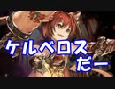 [実況] 俺もグラブるぅぅぅぅ #23　ケルベロス討滅戦