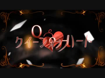 【初投稿】 クイーンオブハート 色っぽく歌ってみた 【ジェル】