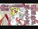 【ぴちゅーん幻想郷】０８・魔理沙が消える夜【東方アニメ】