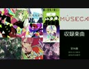 【MÚSECA】初代収録楽曲 全96曲【リノベーション前】