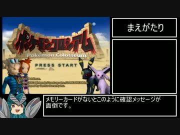 ポケモンコロシアムRTAのススメ【3:59:21使用】　Part1