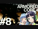 全体的に惜しいアーマードコア4 Part8 最終回[VOICEROID+実況]