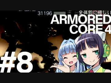 全体的に惜しいアーマードコア4 Part8 最終回[VOICEROID+実況]