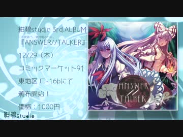 【C91/東方ヴォーカルCD】ANSWER//TALKER【クロスフェードデモ】