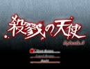 【殺戮の天使】碧眼少女と大鎌殺人鬼の物語ep.4【サクサク実況】01