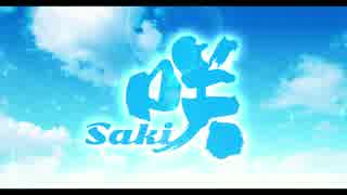 【劇場版】咲-Saki-　2017年公開決定特報