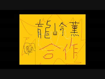 龍崎薫合作(うまいBBの作り方を知りたい)