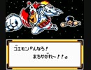 【実況】GBでもがんばっちゃうゴエモン#6【星空士ダイナマイッツ】