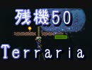 【実況】 残機50でTerraria EXハードコア～part10
