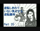 【実況】逆転しきれていない気がする逆転裁判　Part20