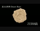 見える世界-Desert Rose-