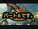 【スプラトゥーン】チャージャースコープ成長期【６】