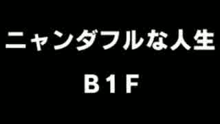 超ポケダン実況プレイ 番外編 ～ニャンダフルな人生①～