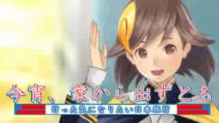 [ゆっくり実況]今宵、家から出ずとも　Part1_準備編[めがみめぐり]