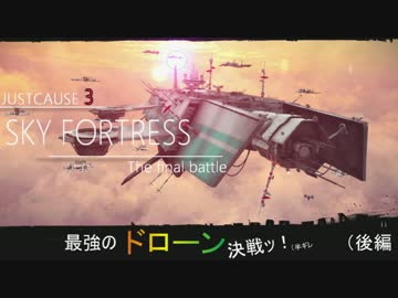 [jusut cause3]最強のドローン大戦ッ！（半ギレ　後編[Voiceroid+ゆっくり実況]