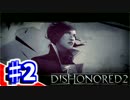 【DISHONORED２】隠れられてない暗殺者の復讐劇　♯2
