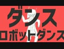 【末っ子が】ダンスロボットダンス 歌ってみた【たま】