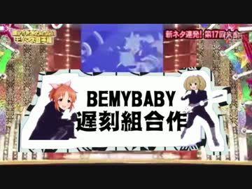 【勝手に前夜祭】BEMYBABY遅刻組合作