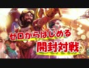 【MTG】ゼロからはじめる開封対戦⑩【ゴウとの闘い】